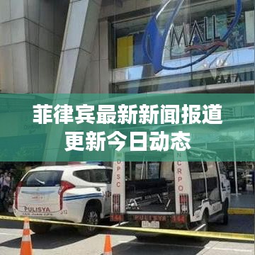 菲律賓最新新聞報道更新今日動態(tài)