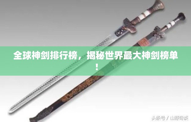全球神劍排行榜，揭秘世界最大神劍榜單！