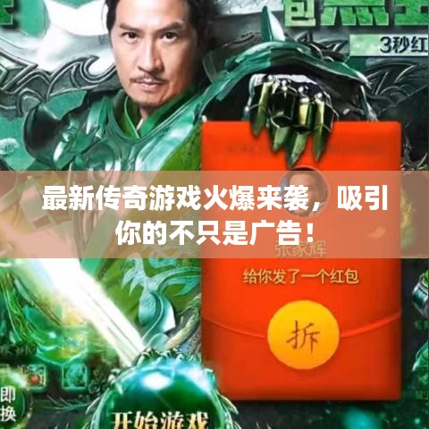最新傳奇游戲火爆來(lái)襲，吸引你的不只是廣告！