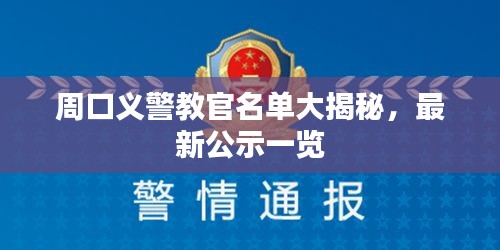 周口義警教官名單大揭秘，最新公示一覽