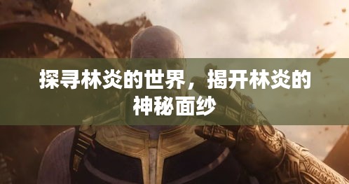 探尋林炎的世界，揭開(kāi)林炎的神秘面紗
