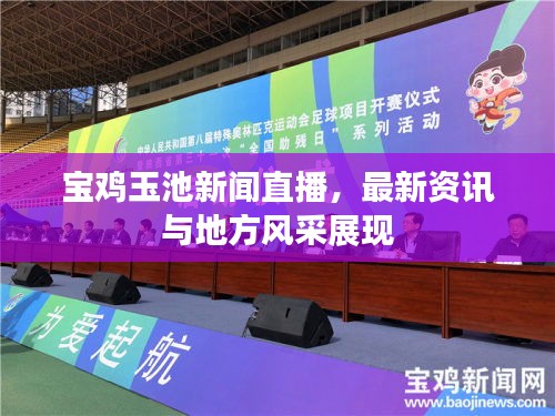 寶雞玉池新聞直播，最新資訊與地方風采展現