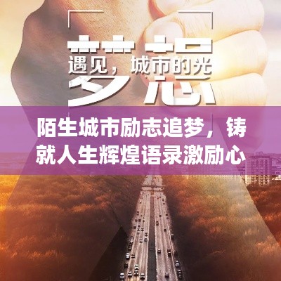 陌生城市勵志追夢，鑄就人生輝煌語錄激勵心靈成長！