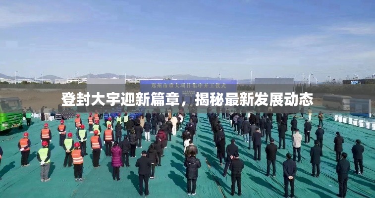 登封大宇迎新篇章，揭秘最新發(fā)展動態(tài)