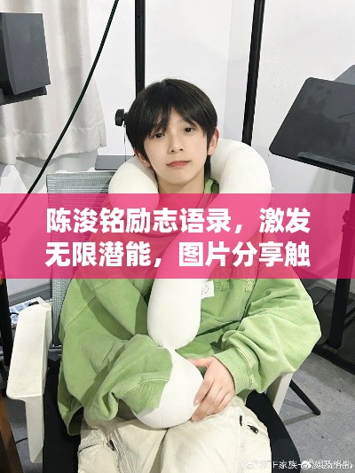 陳浚銘勵志語錄，激發(fā)無限潛能，圖片分享觸動心靈！