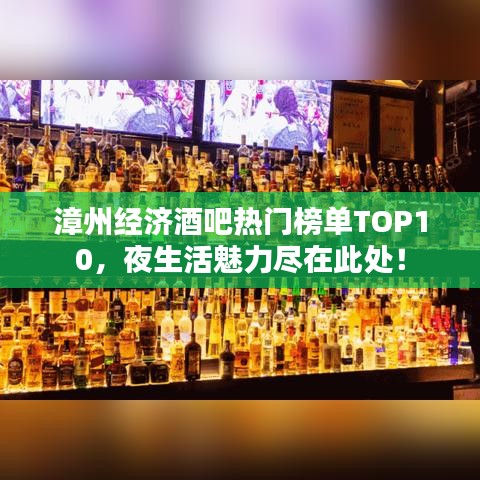 漳州經(jīng)濟(jì)酒吧熱門榜單TOP10，夜生活魅力盡在此處！