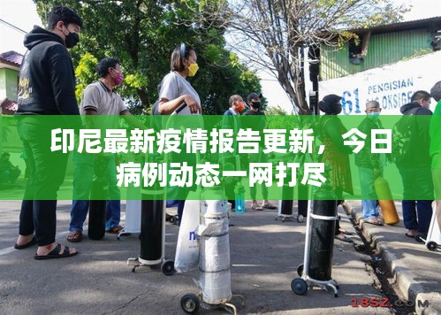 印尼最新疫情報(bào)告更新，今日病例動(dòng)態(tài)一網(wǎng)打盡