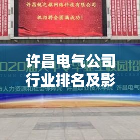 許昌電氣公司行業(yè)排名及影響力分析，揭秘其在業(yè)界的地位與實力