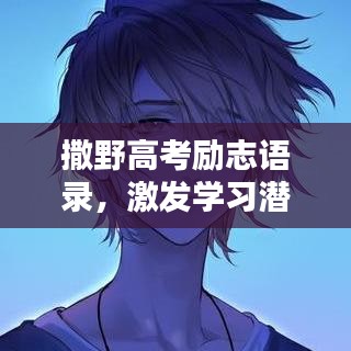撒野高考勵(lì)志語(yǔ)錄，激發(fā)學(xué)習(xí)潛能！