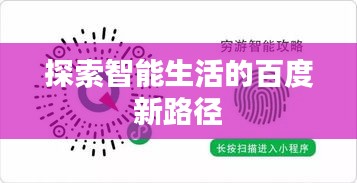 探索智能生活的百度新路徑
