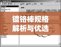 鍍鉻棒規(guī)格解析與優(yōu)選指南，百度搜索結(jié)果全掌握