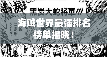 海賊世界最強(qiáng)排名榜單揭曉！