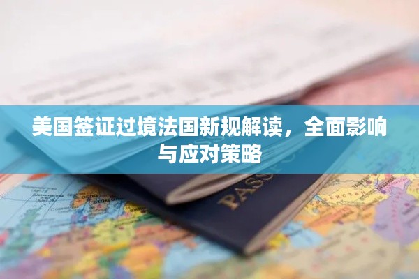 美國簽證過境法國新規(guī)解讀，全面影響與應(yīng)對策略