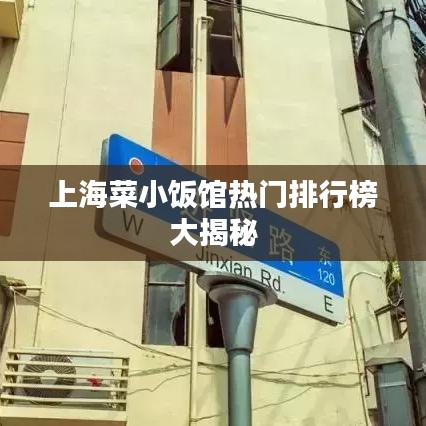 上海菜小飯館熱門排行榜大揭秘