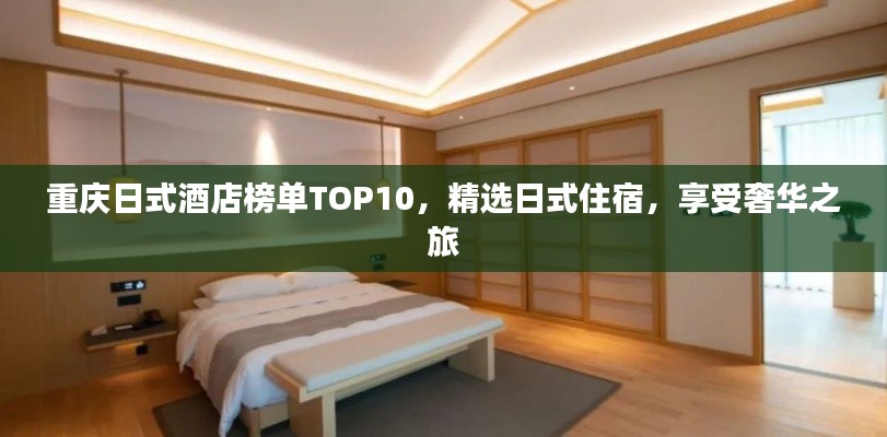 重慶日式酒店榜單TOP10，精選日式住宿，享受奢華之旅