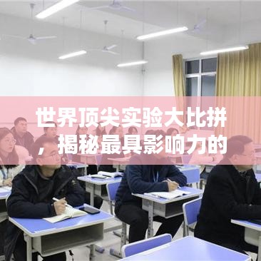 世界頂尖實(shí)驗(yàn)大比拼，揭秘最具影響力的十大實(shí)驗(yàn)排名！