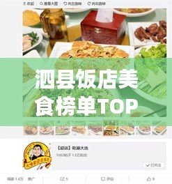 泗縣飯店美食榜單TOP10，味蕾盛宴，不容錯(cuò)過！