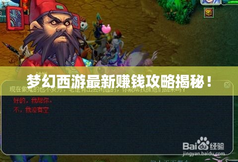 夢(mèng)幻西游最新賺錢攻略揭秘！