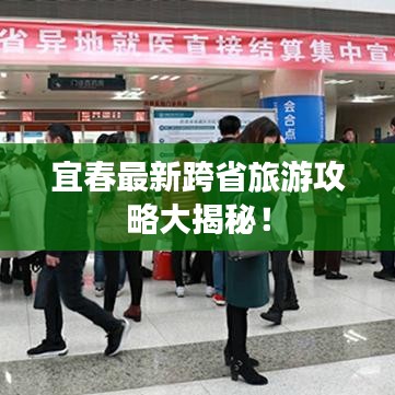 宜春最新跨省旅游攻略大揭秘！