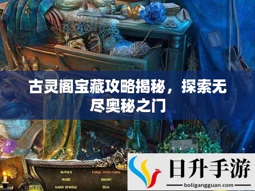 古靈閣寶藏攻略揭秘，探索無(wú)盡奧秘之門
