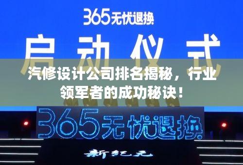 汽修設(shè)計(jì)公司排名揭秘，行業(yè)領(lǐng)軍者的成功秘訣！