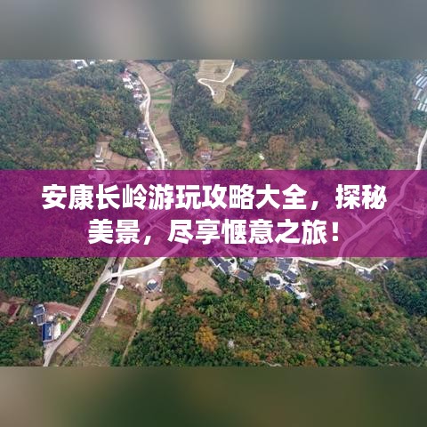 安康長(zhǎng)嶺游玩攻略大全，探秘美景，盡享愜意之旅！