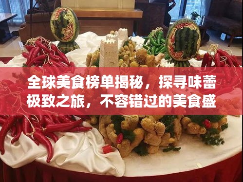 全球美食榜單揭秘，探尋味蕾極致之旅，不容錯(cuò)過的美食盛宴！