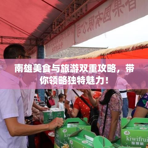 南雄美食與旅游雙重攻略，帶你領(lǐng)略獨特魅力！