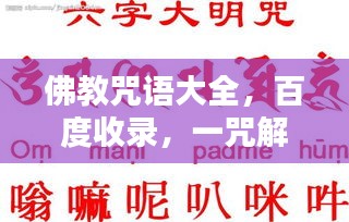 佛教咒語大全，百度收錄，一咒解千愁！
