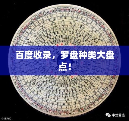 百度收錄，羅盤種類大盤點(diǎn)！