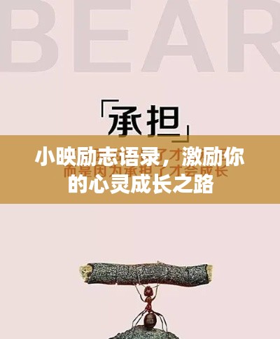 小映勵志語錄，激勵你的心靈成長之路