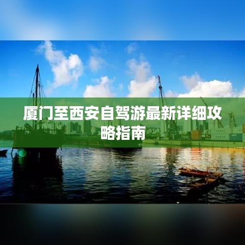 廈門至西安自駕游最新詳細攻略指南