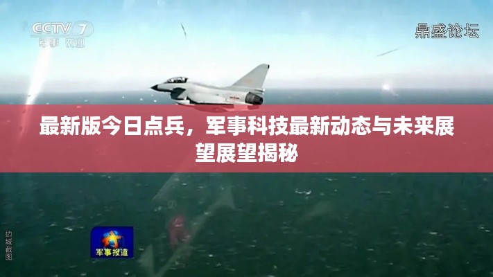 最新版今日點兵，軍事科技最新動態(tài)與未來展望展望揭秘