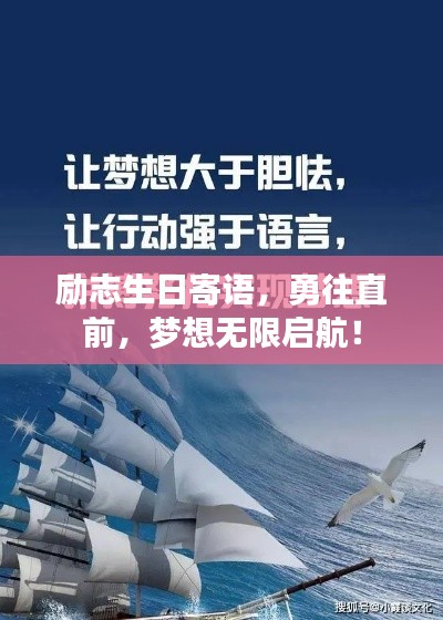 勵(lì)志生日寄語(yǔ)，勇往直前，夢(mèng)想無(wú)限啟航！