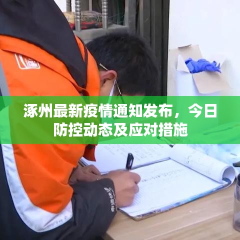涿州最新疫情通知發(fā)布，今日防控動態(tài)及應對措施