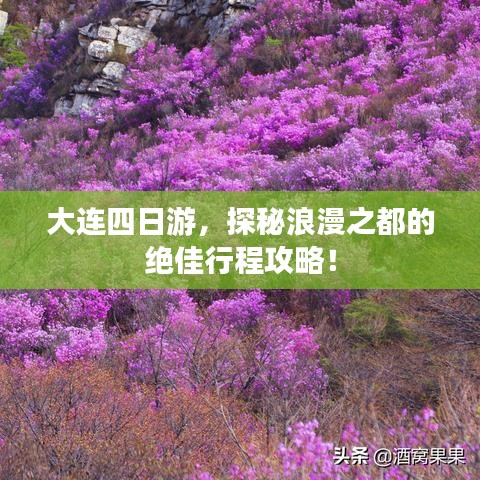 大連四日游，探秘浪漫之都的絕佳行程攻略！