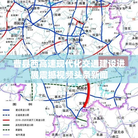 曹縣西高速現(xiàn)代化交通建設(shè)進(jìn)展震撼視頻頭條新聞