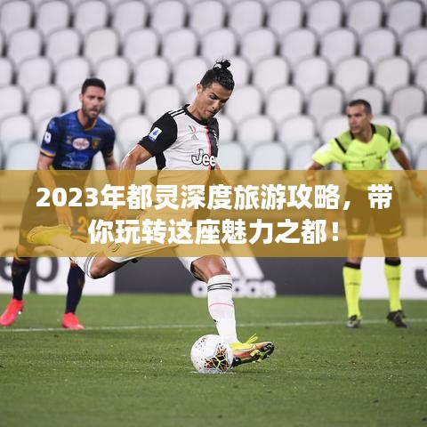 2023年都靈深度旅游攻略，帶你玩轉(zhuǎn)這座魅力之都！