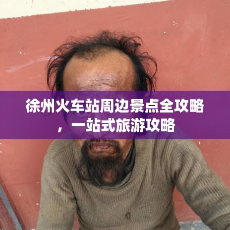 徐州火車站周邊景點(diǎn)全攻略，一站式旅游攻略