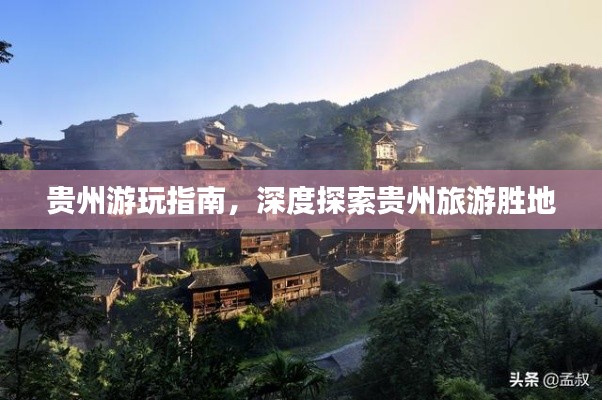 貴州游玩指南，深度探索貴州旅游勝地