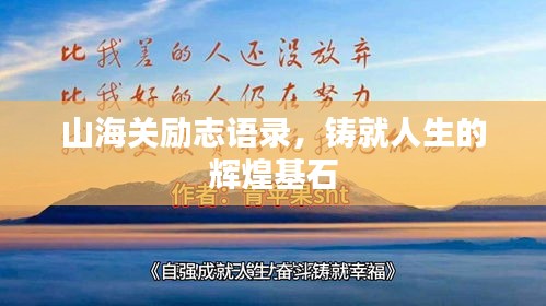 山海關(guān)勵志語錄，鑄就人生的輝煌基石
