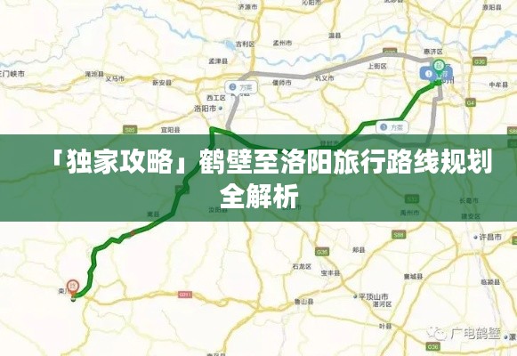 「獨(dú)家攻略」鶴壁至洛陽旅行路線規(guī)劃全解析