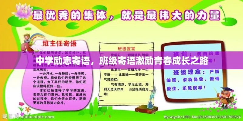 中學(xué)勵志寄語，班級寄語激勵青春成長之路