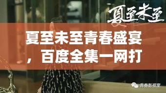 夏至未至青春盛宴，百度全集一網(wǎng)打盡，感受美好時(shí)光！