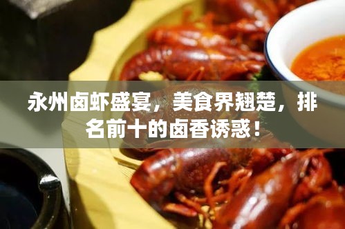 永州鹵蝦盛宴，美食界翹楚，排名前十的鹵香誘惑！