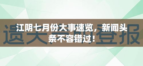 江陰七月份大事速覽，新聞頭條不容錯過！