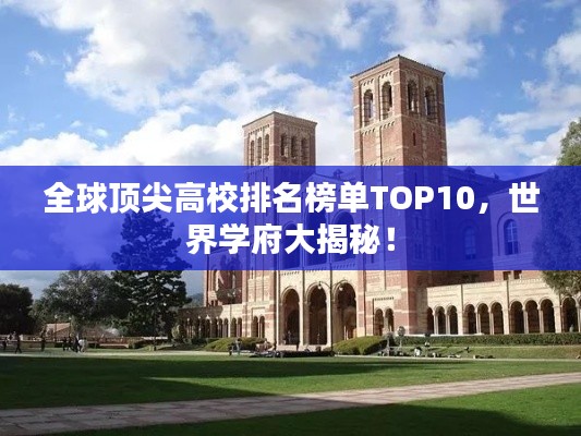 全球頂尖高校排名榜單TOP10，世界學(xué)府大揭秘！
