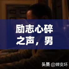 勵志心碎之聲，男子心聲語錄，觸動心靈深處
