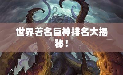 世界著名巨神排名大揭秘！