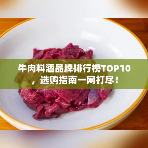 牛肉料酒品牌排行榜TOP10，選購指南一網(wǎng)打盡！